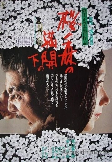Фильм Под сенью цветущих вишен (1975)