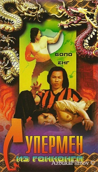 Фильм Супермен из Гонконга (1975)