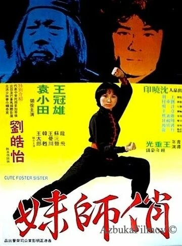 Фильм Милая сводная сестра (1979)