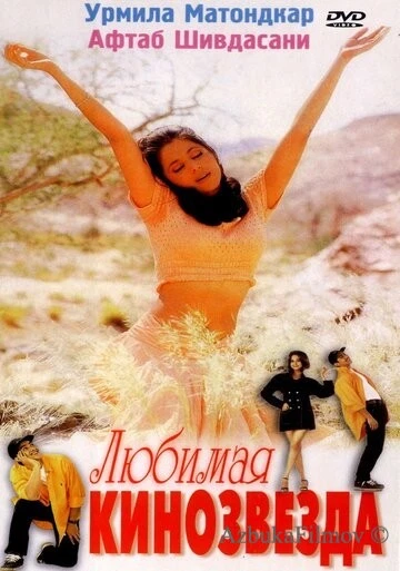 Фильм Любимая кинозвезда (1999)