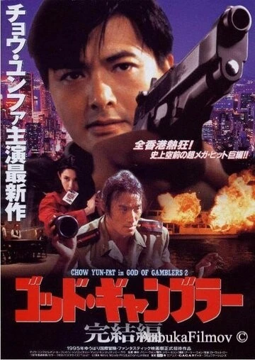 Фильм Бог игроков 2 (1994)