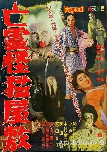 Фильм Дом с кошкой-призраком (1958)
