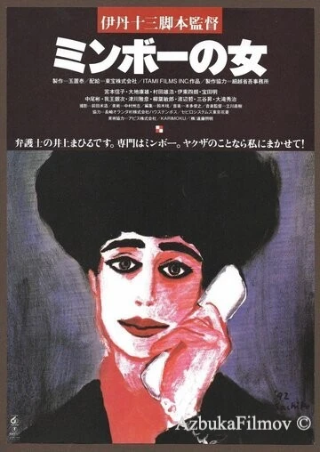 Фильм Специалистка по минбо (1992)