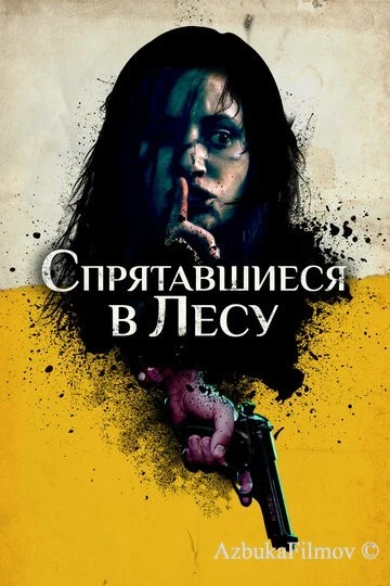 Фильм Спрятавшиеся в лесу (2012)