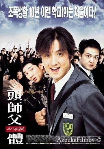 Фильм Мой босс, мой герой (2001)