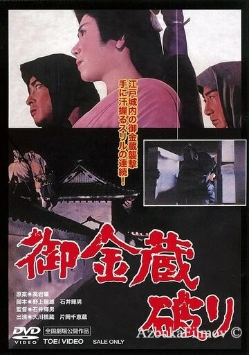 Фильм Казна сёгуна (1964)