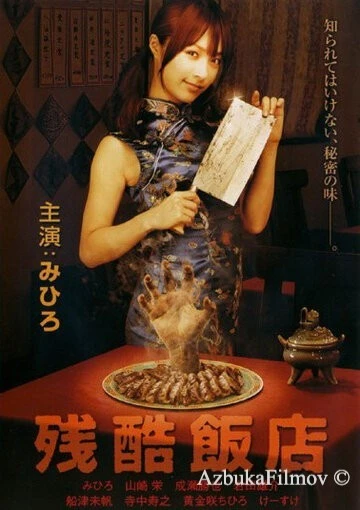 Фильм Жестокий ресторан (2008)