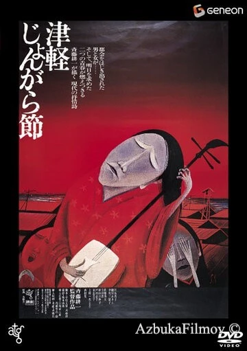 Фильм Народный напев Цугару (1973)