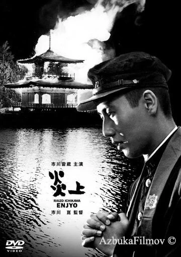 Фильм Пламя (1958)