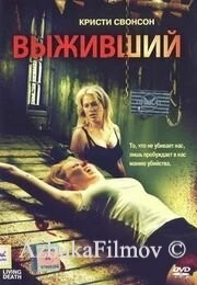 Фильм Выживший (2006)