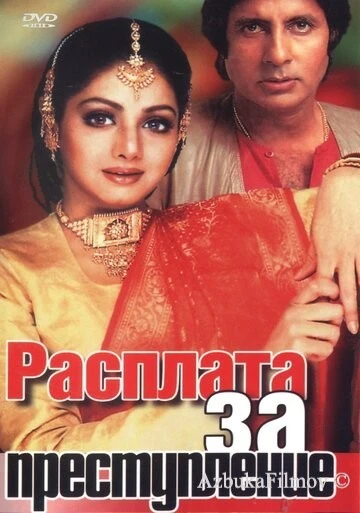 Фильм Расплата за преступление (1986)