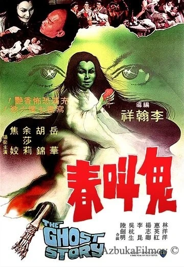 Фильм История о призраках (1979)