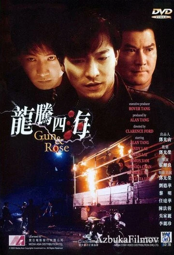 Фильм Пистолет и роза (1992)
