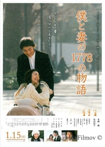 Фильм 1778 историй обо мне и моей жене (2011)