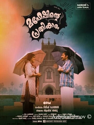 Фильм Maheshinte Prathikaaram (2016)