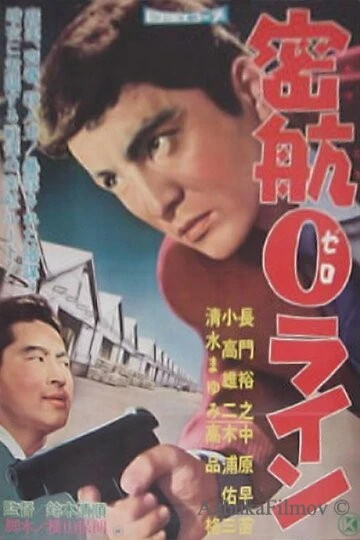 Фильм «Нулевая линия» уплывает (1960)