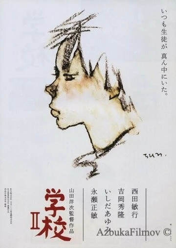 Фильм Школа 2 (1996)