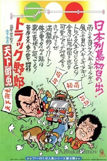 Фильм Дальнобойщики 4 (1976)