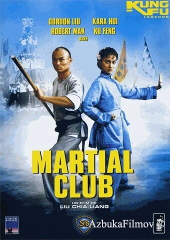 Фильм Боевой клуб (1981)