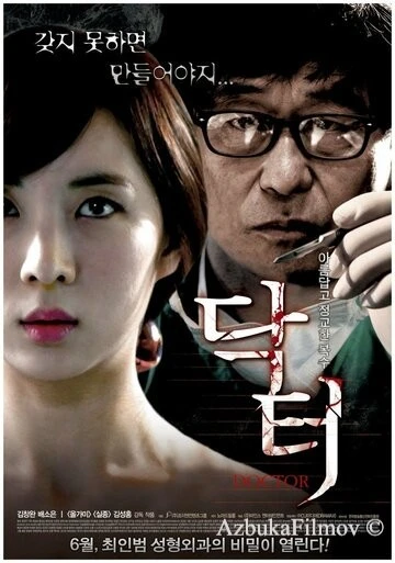 Фильм Доктор (2012)