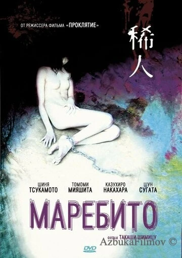 Фильм Маребито (2004)