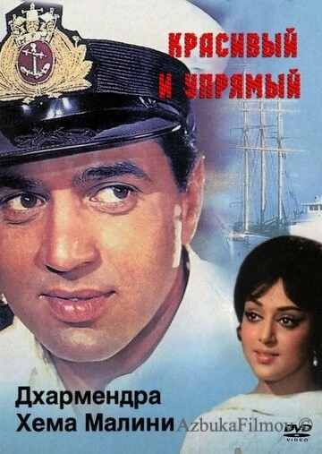 Фильм Красивый и упрямый (1970)