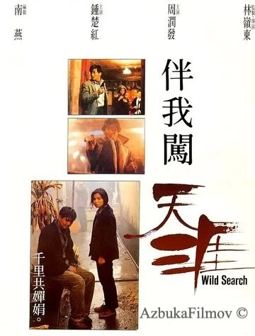 Фильм Дикий поиск (1989)