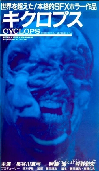 Фильм Циклопы (1987)