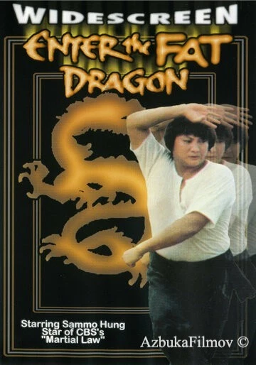 Фильм Выход жирного дракона (1978)