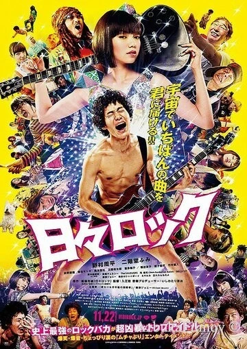 Фильм Хиби Рок: Рокер и поп-звезда (2014)