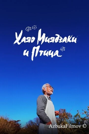 Фильм Хаяо Миядзаки и птица (2024)