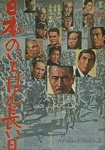 Фильм Самый долгий день Японии (1967)
