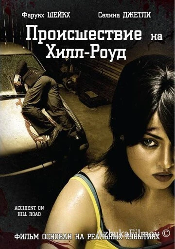 Фильм Происшествие на Хилл-роуд (2010)