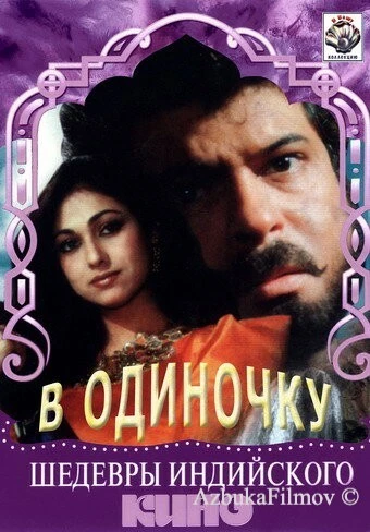 Фильм В одиночку (1991)