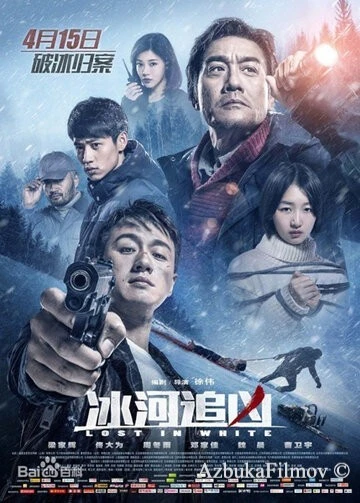Фильм Затерянные в белой мгле (2016)