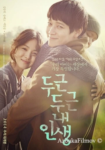 Фильм Моя блестящая жизнь (2014)