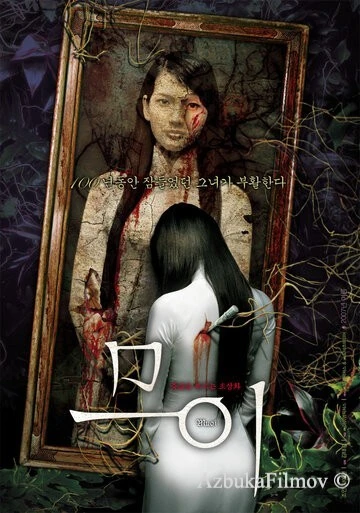 Фильм Муой: Легенда о портрете (2007)