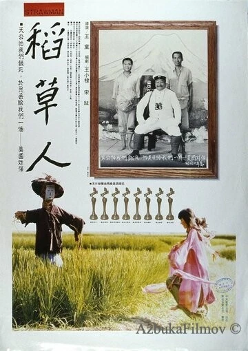 Фильм Соломенный человек (1987)