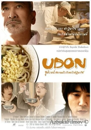 Фильм Удон (2006)