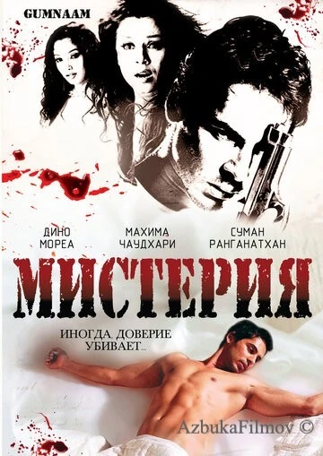 Фильм Мистерия (2008)