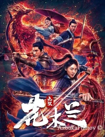 Фильм Несравненная Мулан (2020)