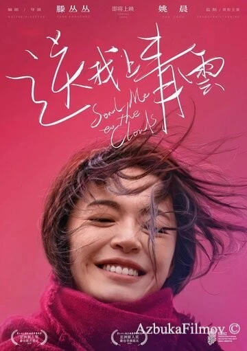 Фильм Полёт в небесные просторы (2019)
