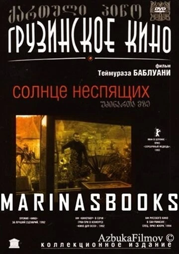 Фильм Солнце неспящих (1992)