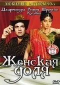Фильм Женская доля (1991)