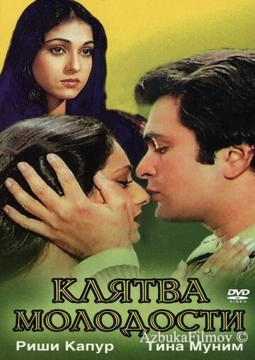 Фильм Клятва молодости (1982)