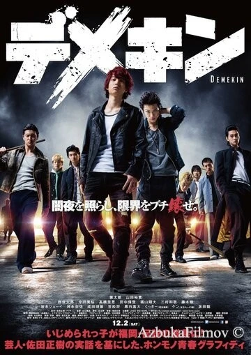 Фильм Дэмэкин (2017)
