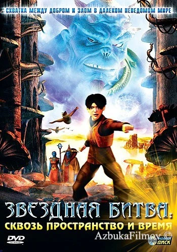 Фильм Звездная битва: Сквозь пространство и время (2005)