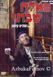 Фильм Саллах Шабати (1964)