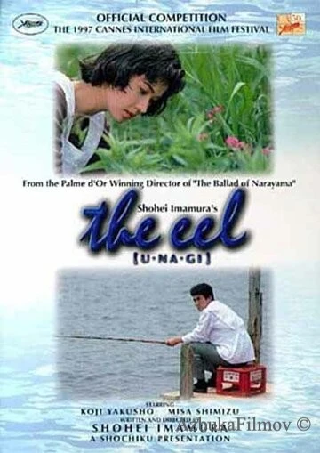 Фильм Угорь (1996)