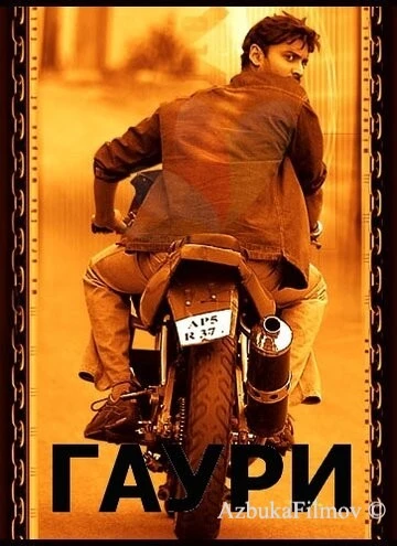 Фильм Гаури (2004)